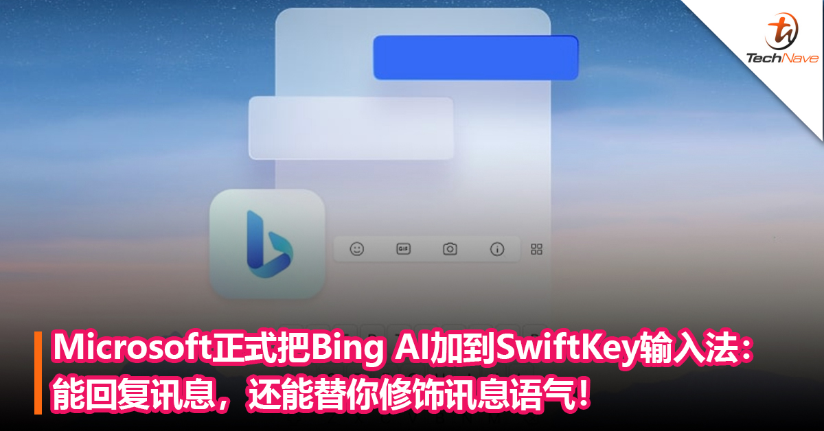 Microsoft正式把Bing AI加到SwiftKey输入法：能自动给出符合回复讯息内容，还能替你修饰讯息语气！