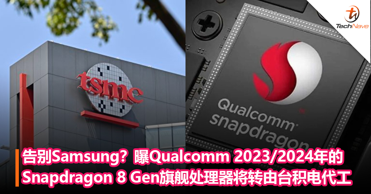 告别Samsung？曝Qualcomm 2023年和2024年的Snapdragon 8 Gen 旗舰处理器将转由台积电代工