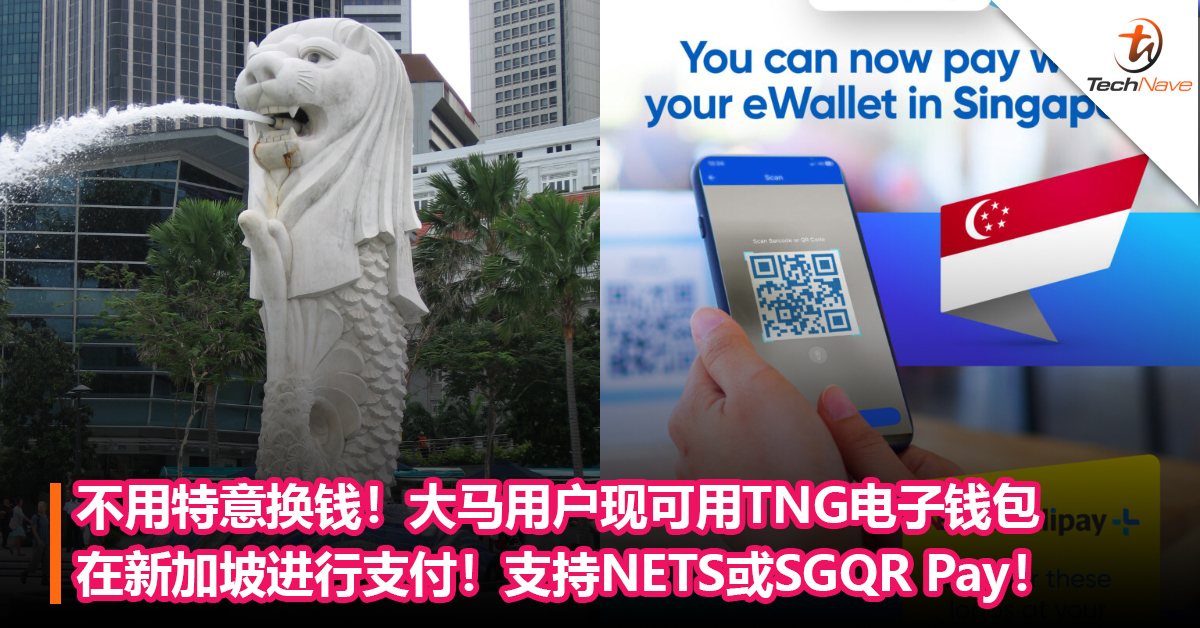 不用特意换钱！TNG电子钱包大马用户现可在新加坡进行支付！支持NETS或SGQR Pay！