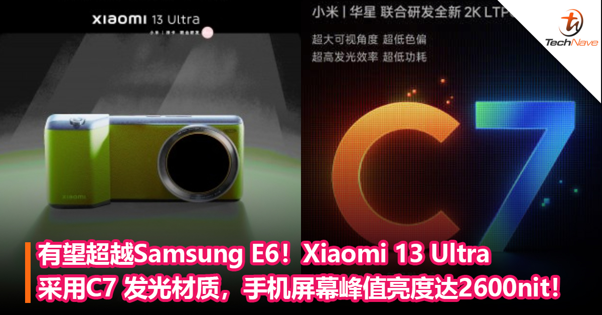 有望超越Samsung E6！Xiaomi 13 Ultra采用C7 发光材质，手机屏幕峰值亮度达2600nit！
