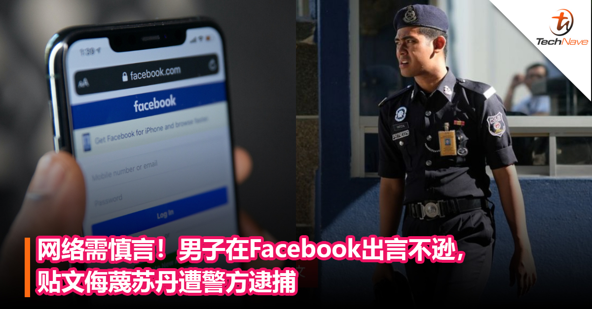 网络需慎言！男子在Facebook出言不逊，贴文侮蔑苏丹遭警方逮捕