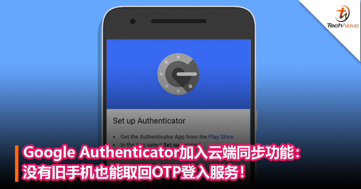 旧手机坏掉也不怕！Google Authenticator加入云端同步功能，没有旧手机也能取回OTP登入！