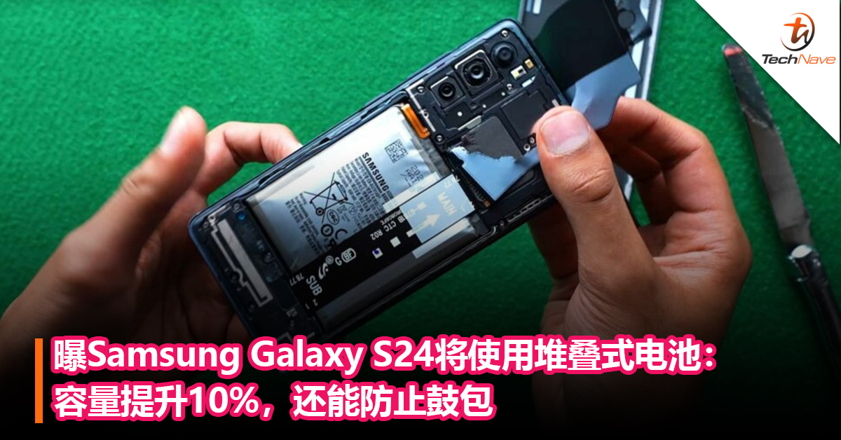 曝Samsung Galaxy S24将使用堆叠式电池：容量提升10%，还能防止鼓包
