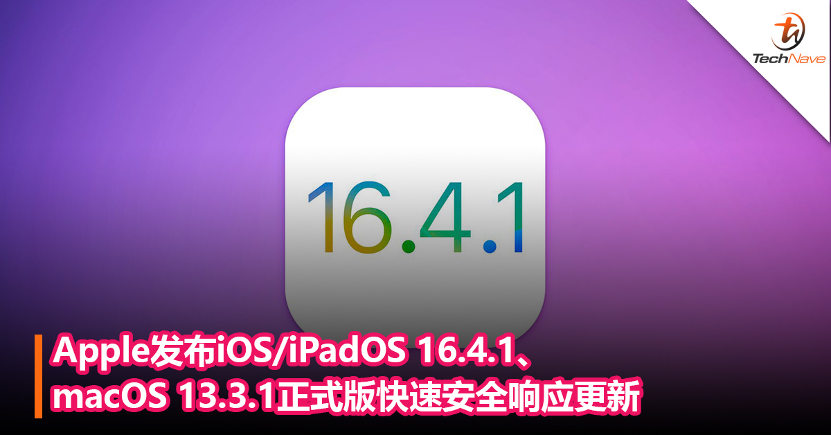 只需几分钟即可下载更新！Apple发布 iOS / iPadOS 16.4.1、macOS 13.3.1 正式版快速安全响应更新