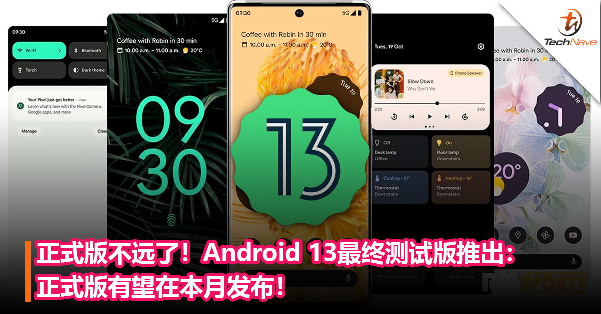 正式版不远了！Android 13最终测试版推出：正式版有望在本月发布！