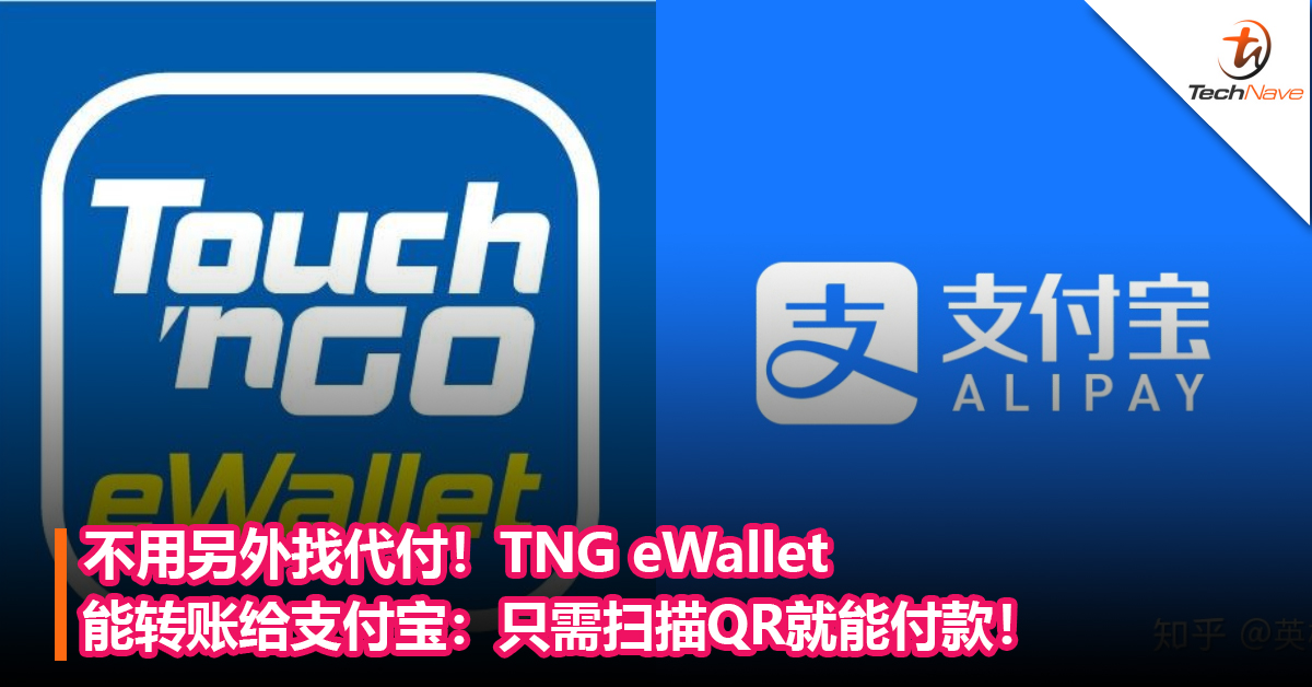 不用另外找代付！TNG eWallet能转账给支付宝：只需扫描QR就能付款！