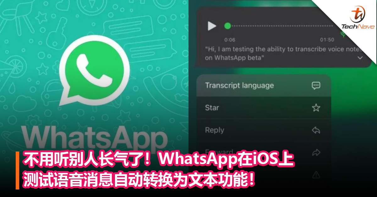 不用听别人长气了！WhatsApp在iOS上测试语音消息自动转换为文本功能！