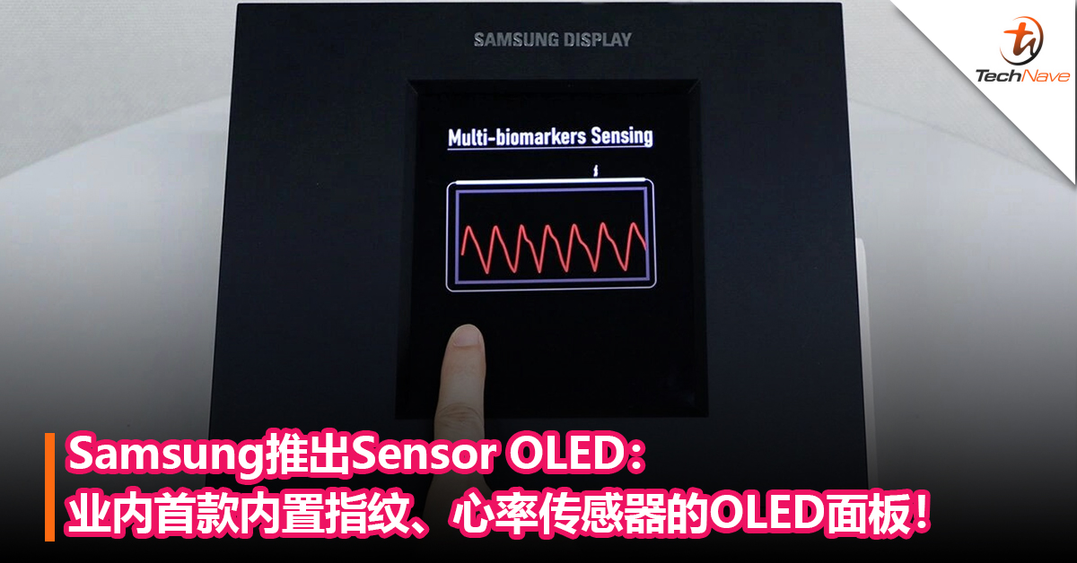 Samsung推出Sensor OLED：业内首款内置指纹、心率传感器的OLED面板！