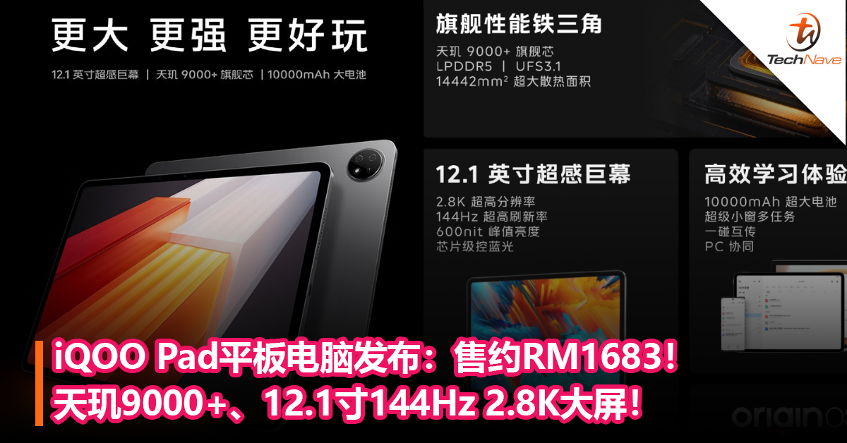 iQOO Pad平板电脑发布：天玑9000 +、12.1 寸144Hz 2.8K 大屏、10000mAh