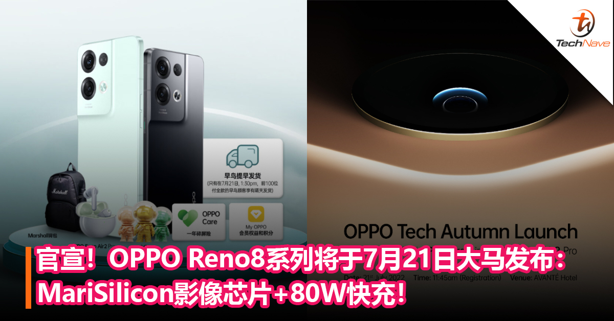 官宣！OPPO Reno8系列将于7月21日大马发布：MariSilicon影像芯片+80W快充！