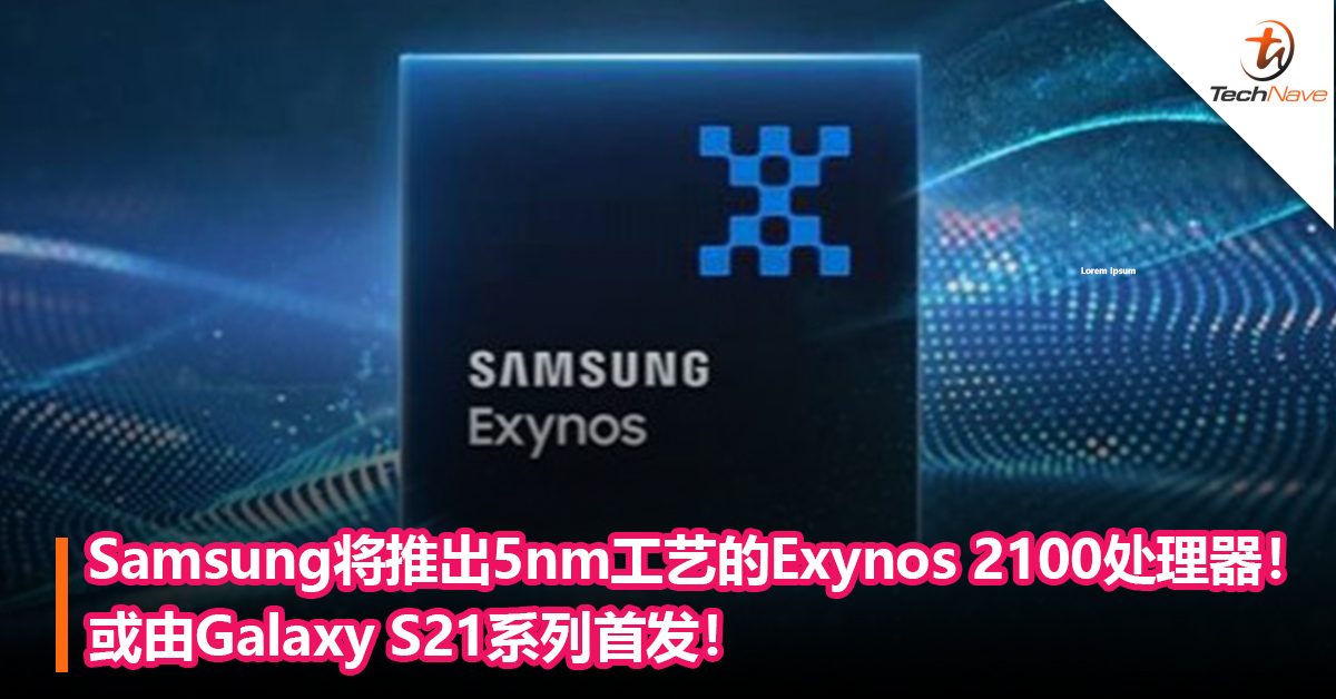 Samsung将推出5nm工艺的Exynos 2100处理器！或由Galaxy S21系列首发！