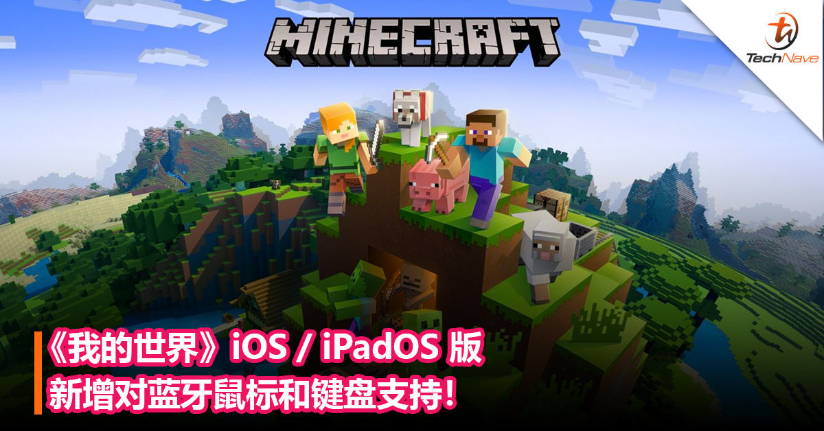 《我的世界》iOS / iPadOS 版新增对蓝牙鼠标和键盘支持！