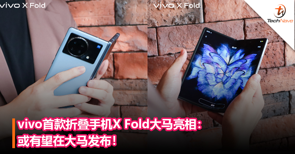 vivo首款折叠手机X Fold大马亮相：或有望在大马发布！