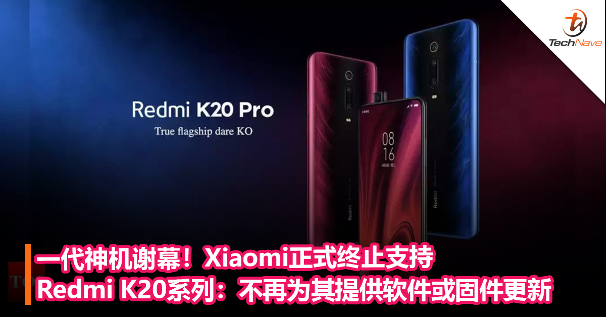 一代神机谢幕！Xiaomi正式终止支持Redmi K20系列：不再为其提供软件或固件更新