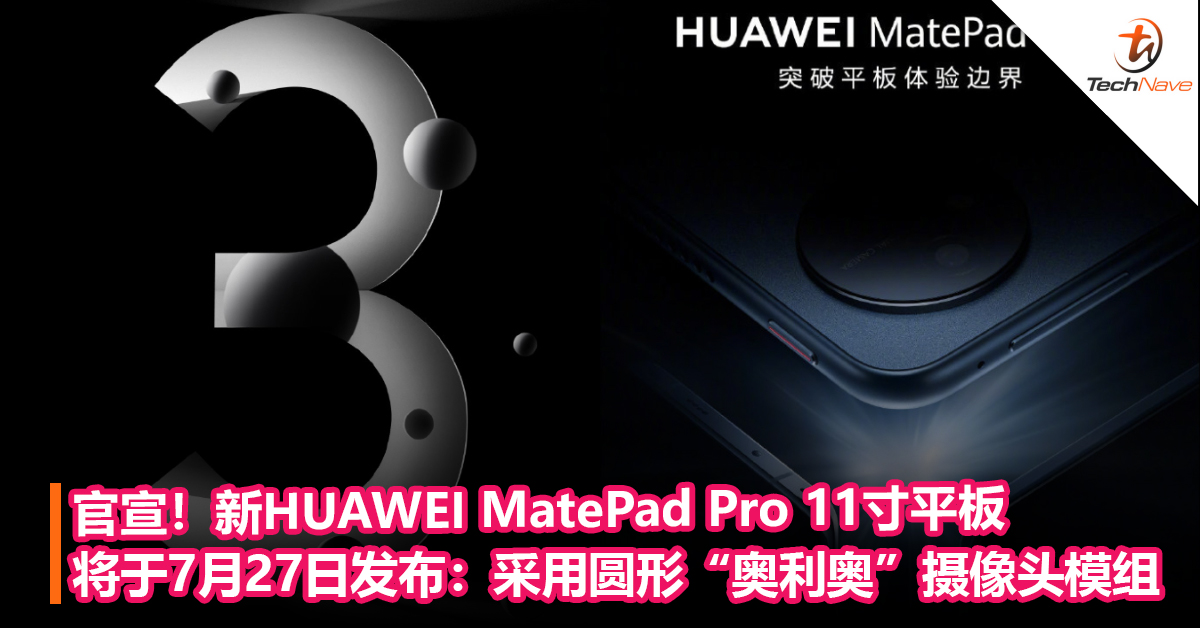 官宣！2022款HUAWEI MatePad Pro 11 寸平板将于7月27日发布：外观首曝，采用圆形“奥利奥”摄像头模组
