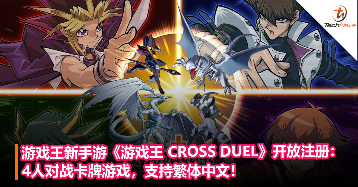 游戏王新手游《游戏王 CROSS DUEL》于iOS和Android平台开放注册：4人对战卡牌游戏，支持繁体中文！
