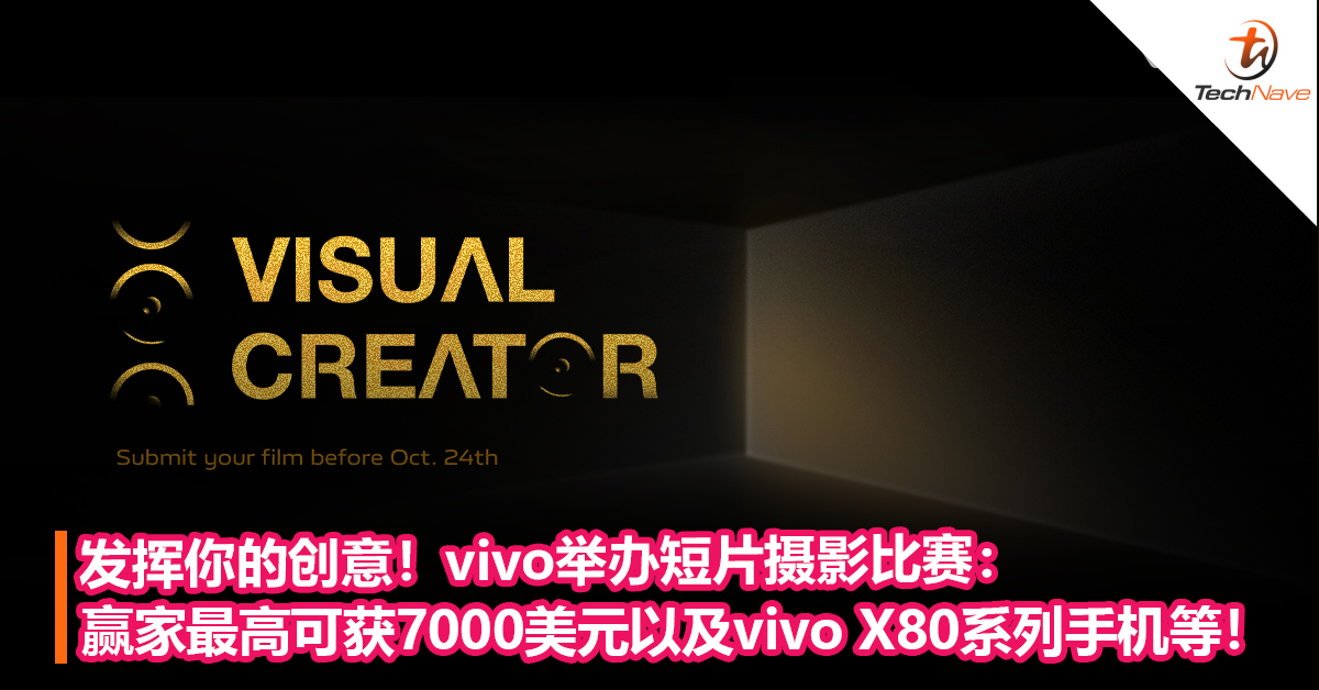 发挥你的创意！vivo举办短片摄影比赛：赢家最高可获7000美元奖金以及vivo X80系列手机等！