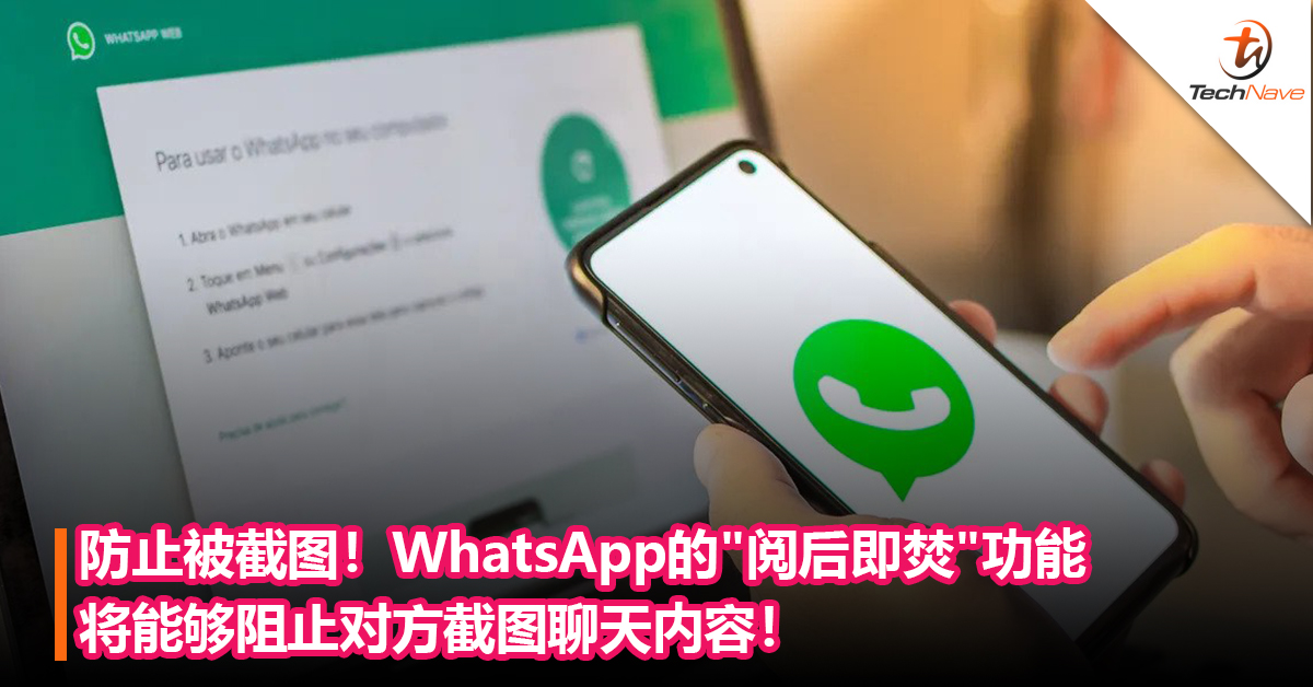 防止被截图！WhatsApp的”阅后即焚”功能将能够阻止对方截图聊天内容！