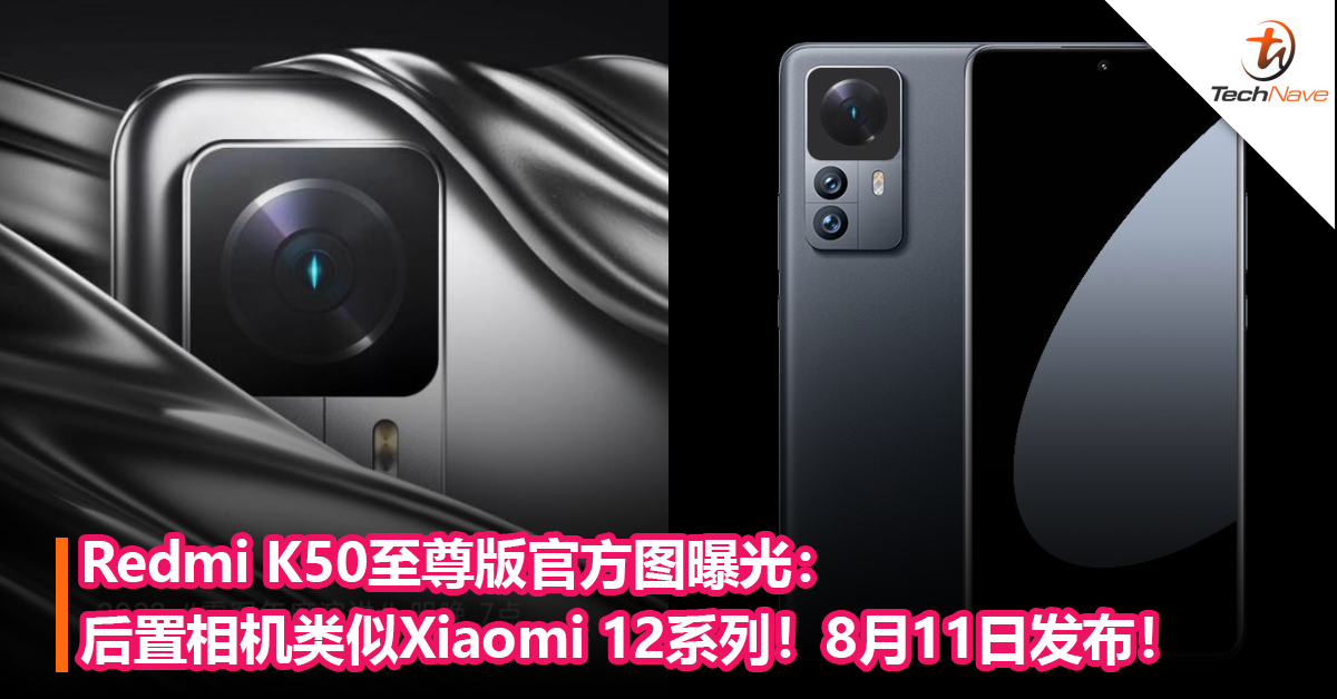 8月11日发布！Redmi K50 至尊版官方图曝光：后置相机类似Xiaomi 12系列，Snapdragon 8+ Gen 1 +120W 快充！