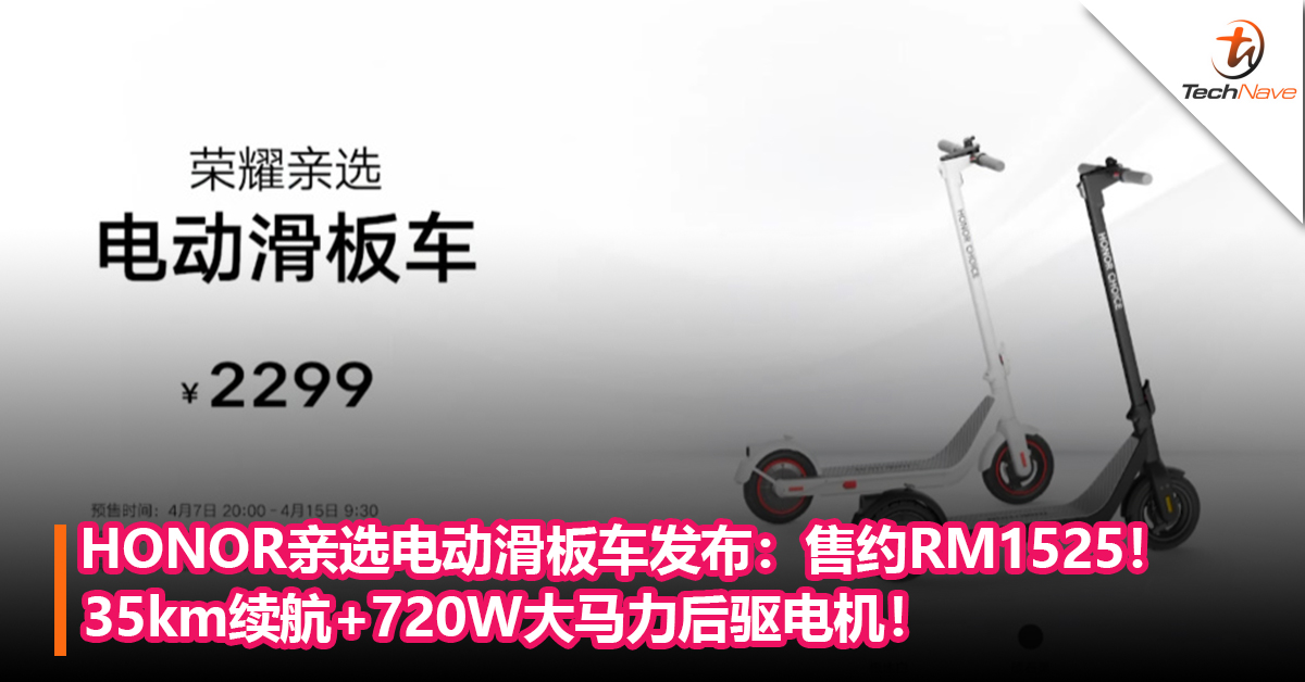HONOR亲选电动滑板车发布：35km续航+720W大马力后驱电机！售约RM1525！