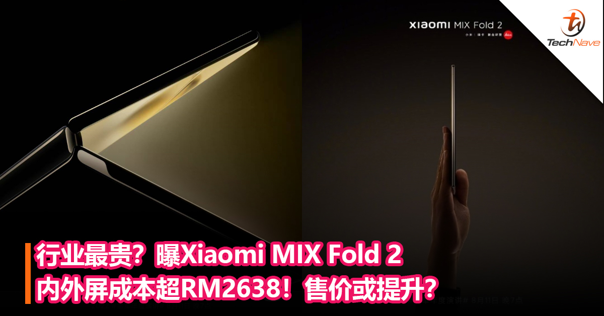 行业最贵？曝Xiaomi MIX Fold 2 内外屏成本超RM2638！售价或提升？