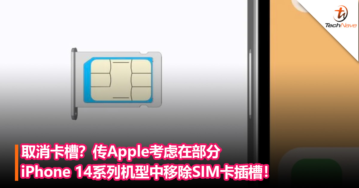 取消卡槽？传Apple考虑在部分iPhone 14系列机型中移除SIM卡插槽，以推动eSIM普及！