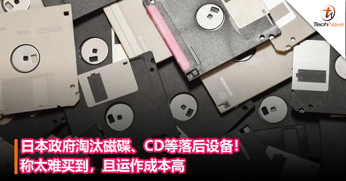 日本政府淘汰磁碟、CD等落后设备！称太难买到，且运作成本高
