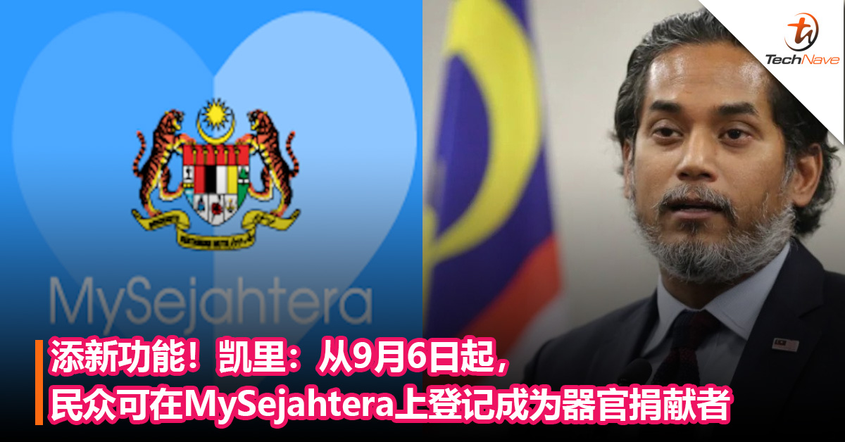 添新功能！凯里：从9月6日起，民众可在MySejahtera上登记成为器官捐献者