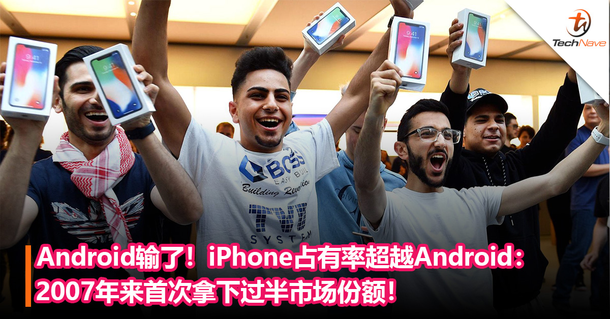 2007年来首次夺冠！iPhone占有率超越 Android：首次拿下过半市场份额！