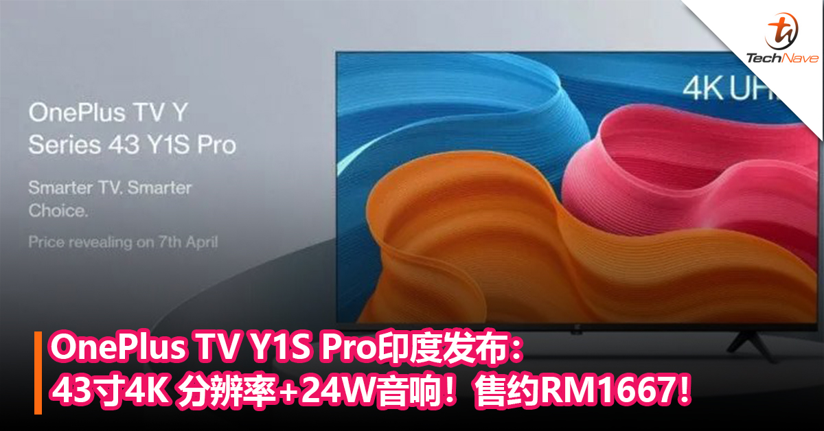 OnePlus TV Y1S Pro印度发布：43寸4K 分辨率+24W音响+可与OnePlus 设备无缝连接！售约RM1667！