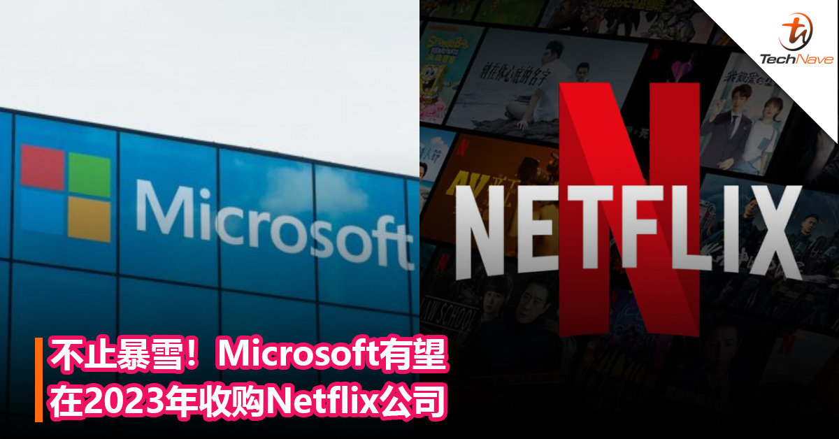 不止暴雪！Microsoft有望在2023年收购Netflix公司