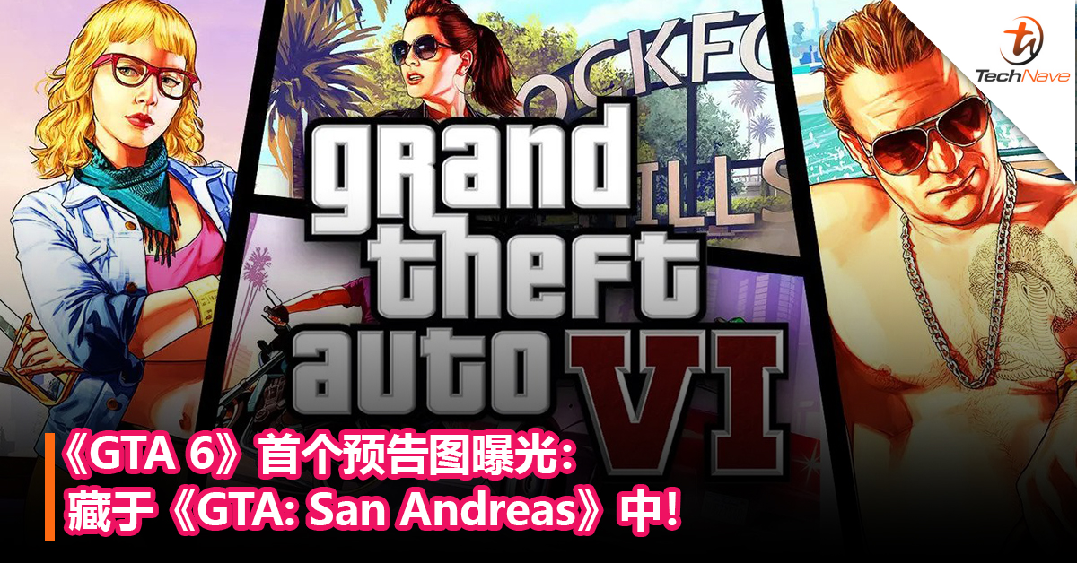 《GTA 6》首个预告图曝光：藏于《Grand Theft Auto: San Andreas》中！或将于2024年发布！