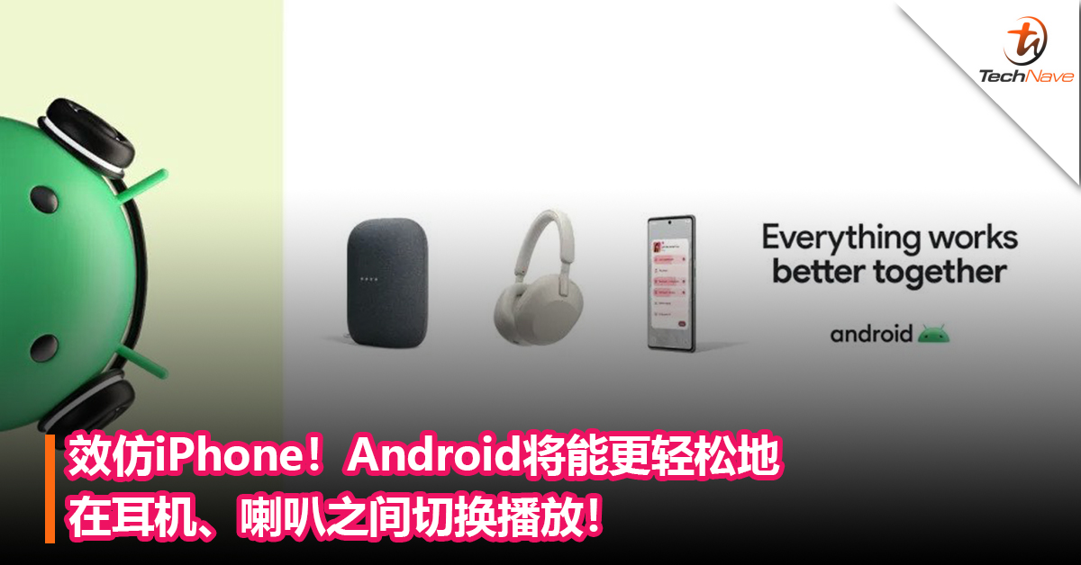 效仿iPhone！Android将能更轻松地在耳机、喇叭之间切换播放！