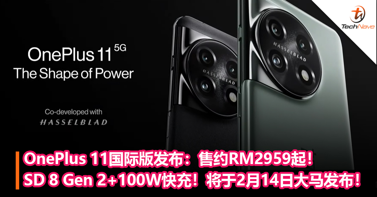 OnePlus 11国际版发布：Snapdragon 8 Gen 2+120Hz LTPO刷新+100W快充！售约RM2959起！