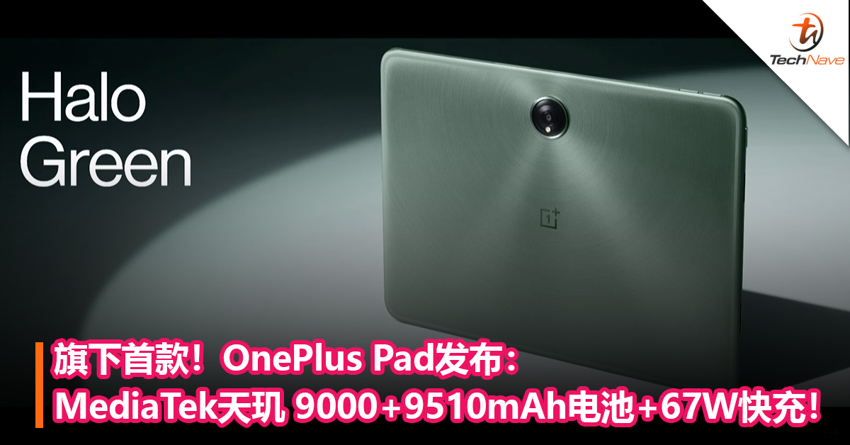 旗下首款！OnePlus Pad发布：MediaTek天玑 9000+9510mAh电池+67W快充！
