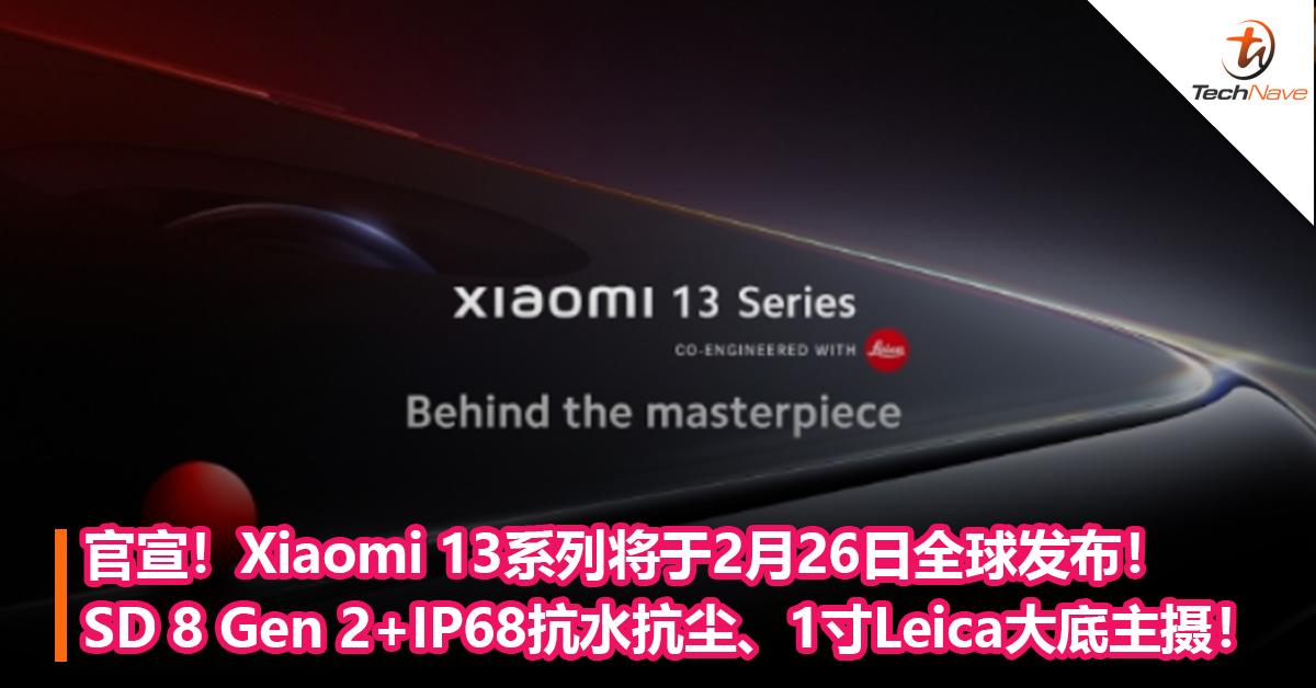官宣！Xiaomi 13系列将于2月26日全球发布！SD 8 Gen 2+IP68抗水抗尘、1寸Leica大底主摄！