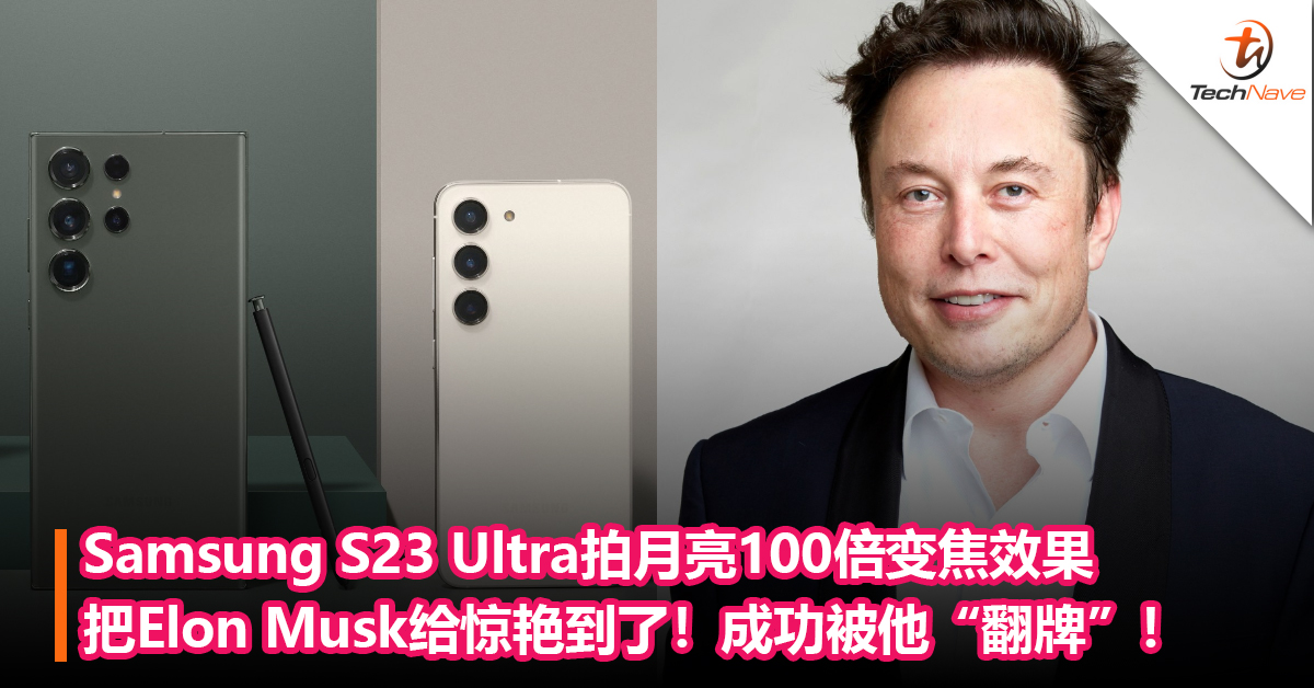 连首富都惊艳到！Samsung S23 Ultra拍月亮100倍变焦的效果把Elon Musk惊艳到了