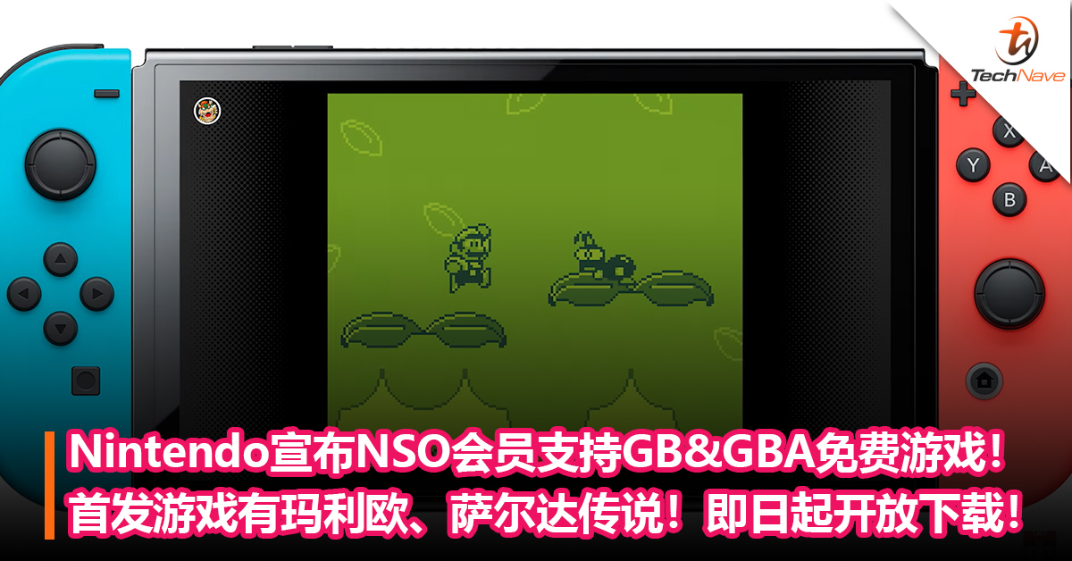 终于！Nintendo宣布NSO会员向下相容游戏新增GB&GBA！首发游戏有玛利欧、萨尔达传说！即日起开放下载，还可多人连线！