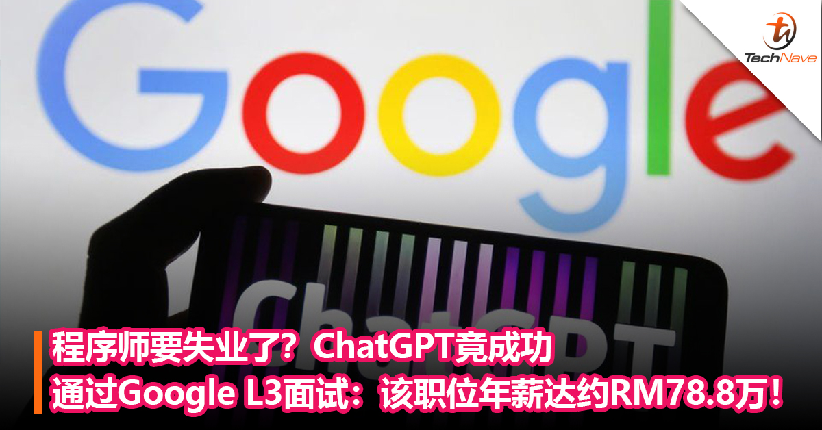 程序师要失业了？ChatGPT成功通过Google L3面试：该职位年薪达约RM78.8万！