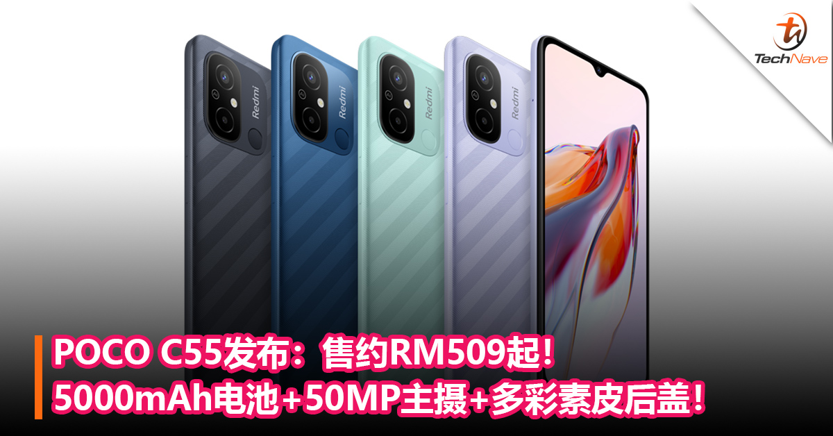 POCO C55发布：5000mAh电池+50MP主摄+多彩素皮后盖！售约RM509起！