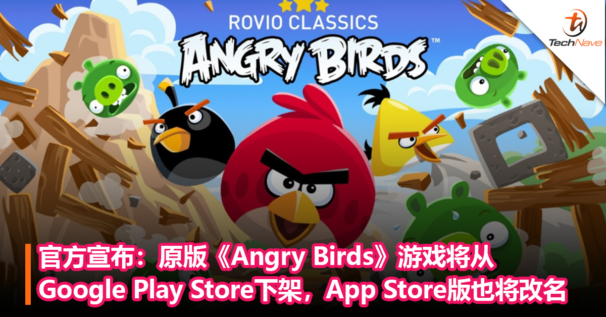 官方宣布：原版《Angry Birds》游戏2月23日起从Google Play Store下架，App Store 版也将改名