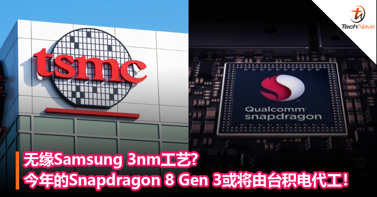 无缘Samsung 3nm工艺？今年的Snapdragon 8 Gen 3或将由台积电代工！