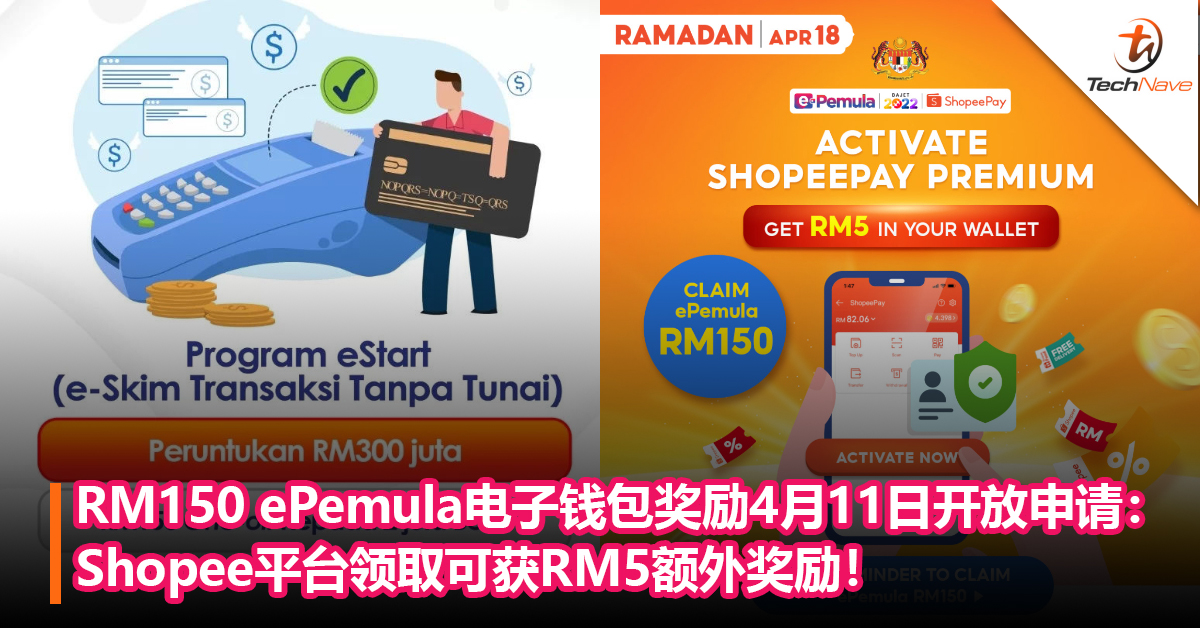 派钱啦！RM150 ePemula电子钱包奖励预计在4月11日开放申请：在Shopee平台领取可获RM5额外奖励！