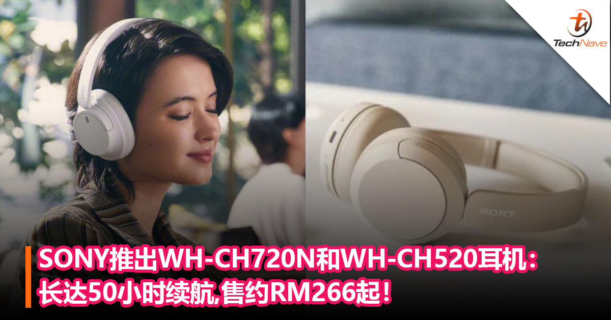 SONY推出WH-CH720N和WH-CH520耳机：长达50小时续航，售约RM266起！