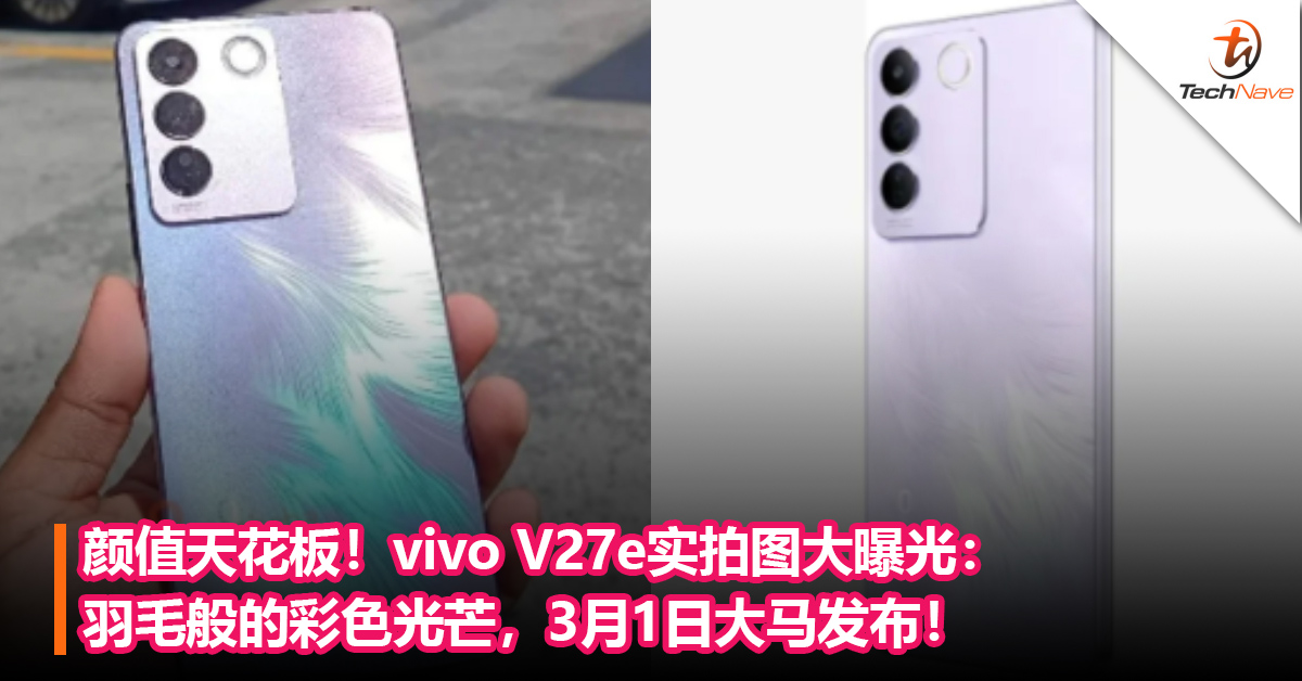 颜值天花板！vivo V27e实拍图大曝光：羽毛般的彩色光芒，3月1日大马发布！