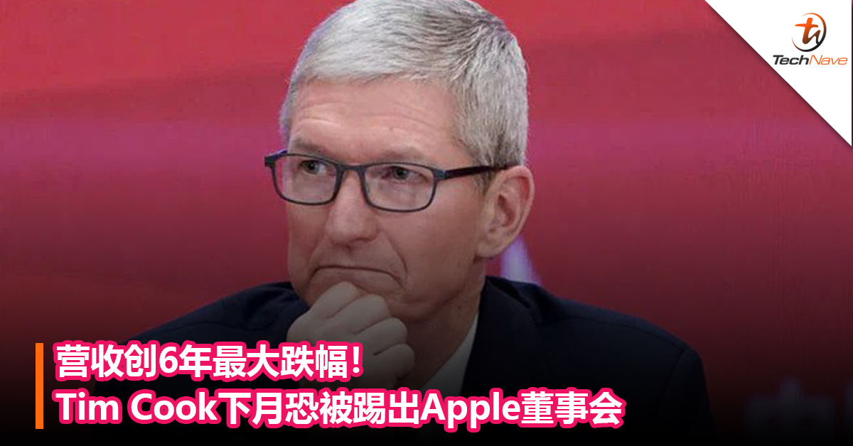 营收创6年最大跌幅！Tim Cook下月恐被踢出Apple董事会