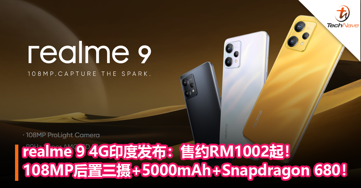 realme 9 4G印度发布：108MP后置三摄+5000mAh+Snapdragon 680！售约RM1002起！