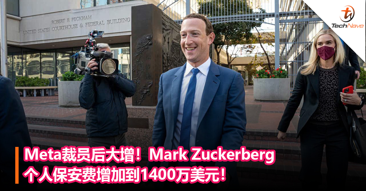 Meta裁员后大增！Mark Zuckerberg个人保安费增加到1400万美元！