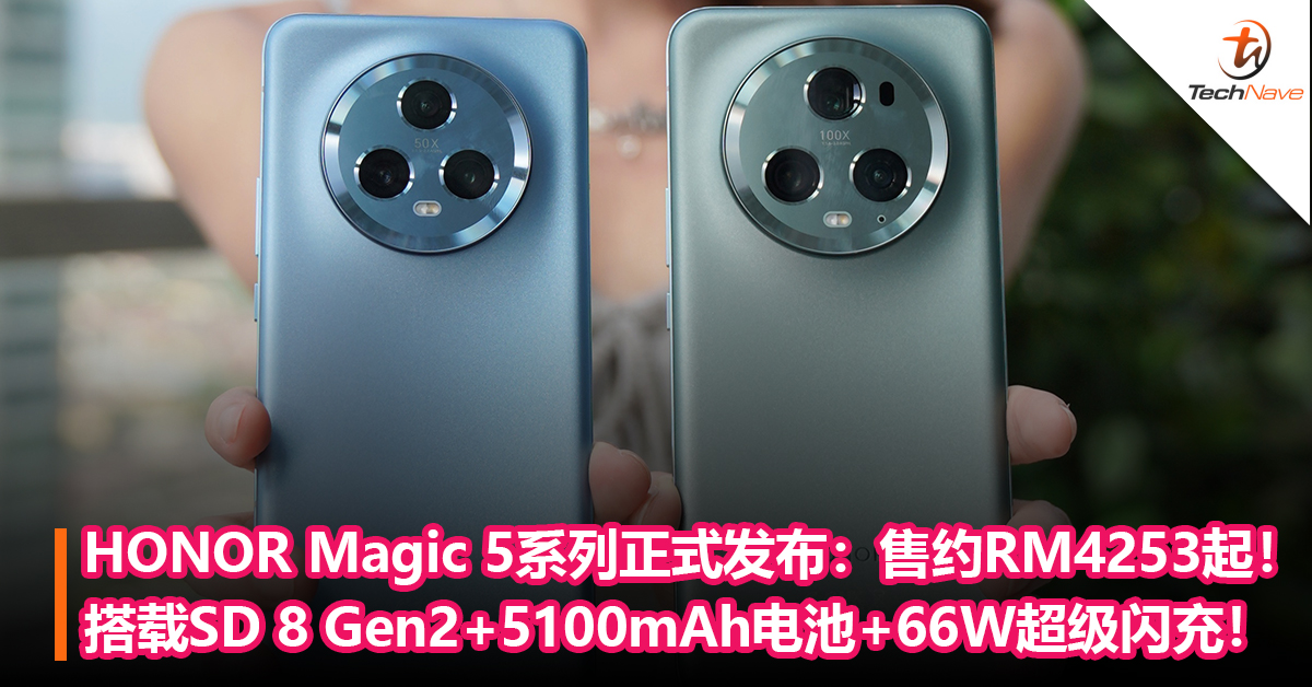 HONOR Magic 5系列正式发布：售约RM4253起！搭载SD 8 Gen2+5100mAh电池+66W超级闪充！