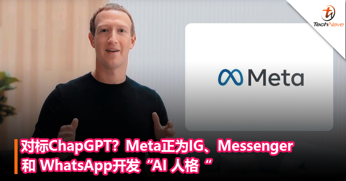 对标ChapGPT？Meta正为IG、Messenger和 WhatsApp开发“AI 人格“